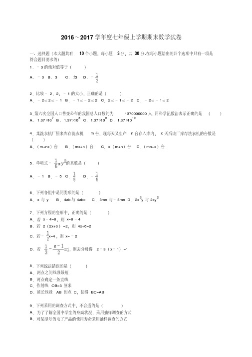 【最新】2016～2017学年度湘教版七年级上学期期末数学试卷及答案