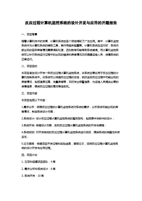 反应过程计算机监控系统的设计开发与应用的开题报告