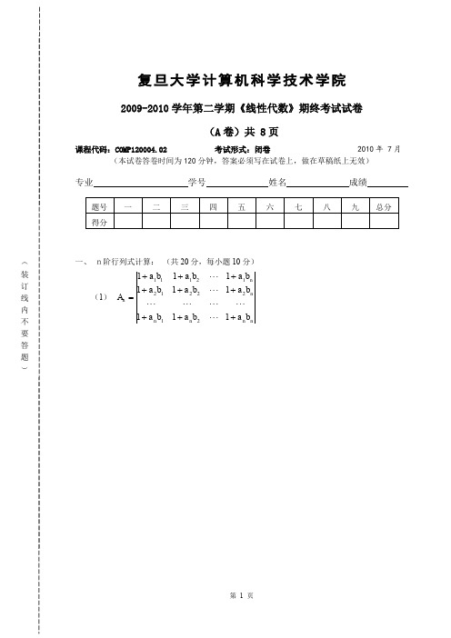 线性代数期末试卷7