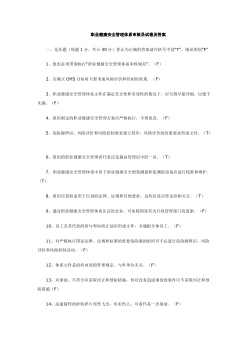 职业健康安全管理体系审核员试卷及答案