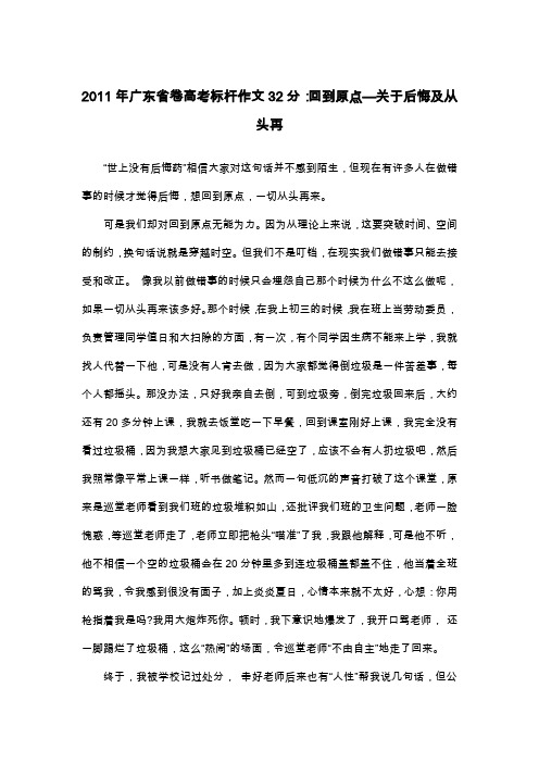 2011年广东省卷高考标杆作文32分：回到原点—关于后悔及从头再_议论文