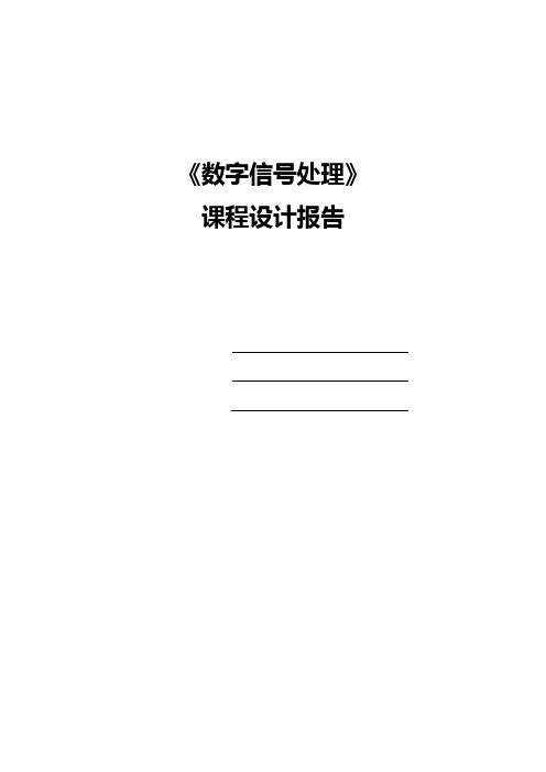 数字信号处理课程设计报告