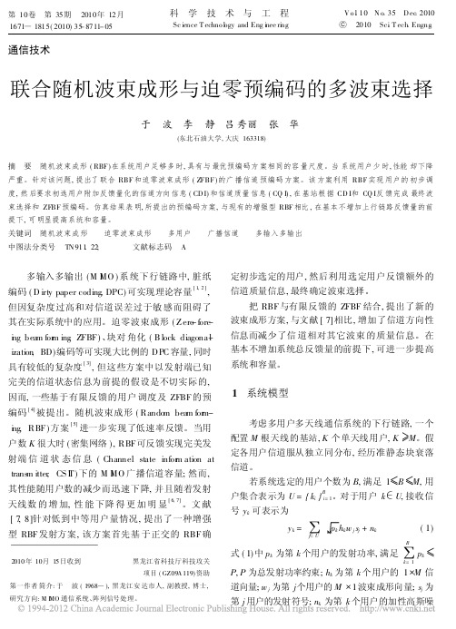 11联合随机波束成形与迫零预编码的多波束选择_于波