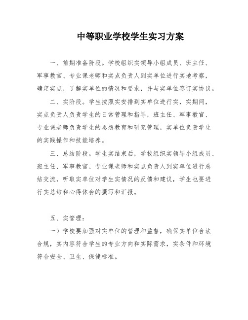 中等职业学校学生实习方案