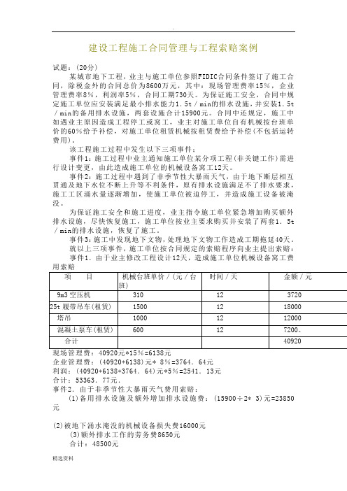 建设工程施工合同管理与工程索赔案例