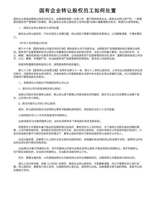 国有企业转让股权员工如何处置