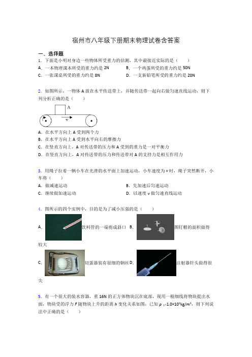 宿州市八年级下册期末物理试卷含答案