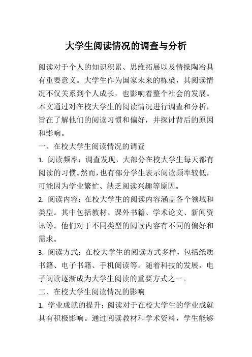 大学生阅读情况的调查与分析