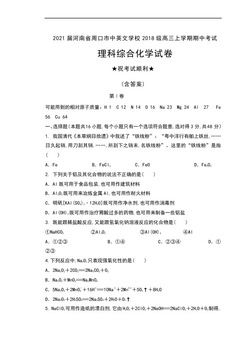 2021届河南省周口市中英文学校2018级高三上学期期中考试理科综合化学试卷及答案