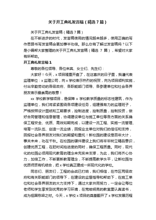 关于开工典礼发言稿（精选7篇）