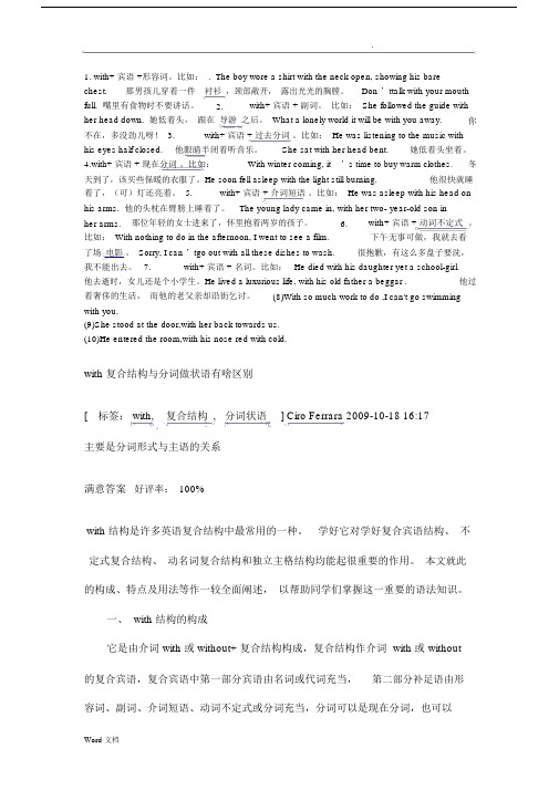 with的复合结构和独立主格结构.docx