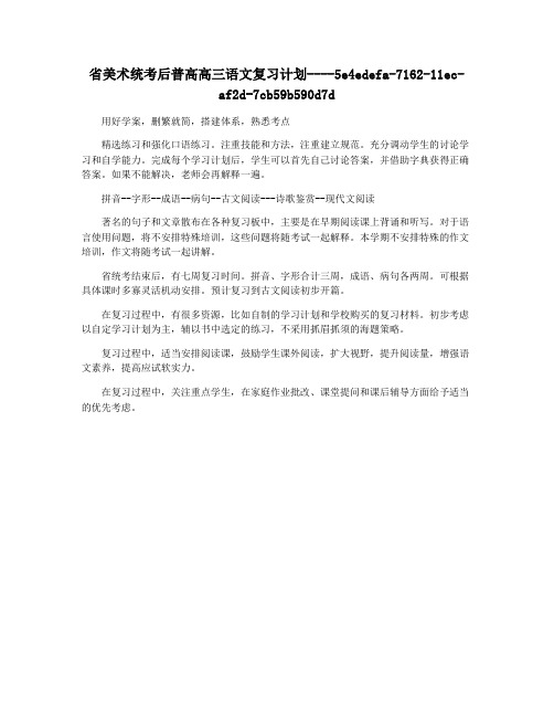 省美术统考后普高高三语文复习计划