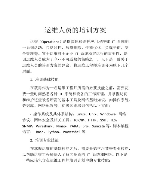 运维人员的培训方案