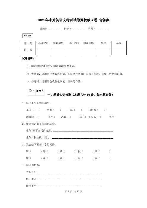 2020年小升初语文考试试卷豫教版A卷 含答案