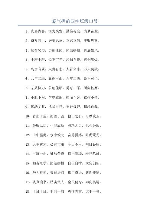 霸气押韵四字班级口号