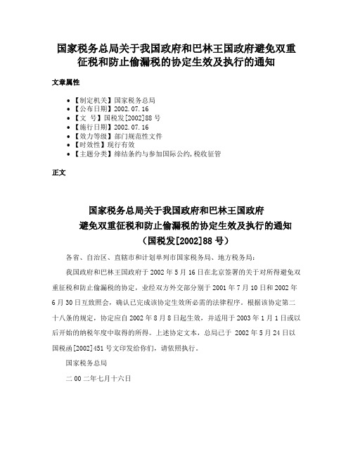 国家税务总局关于我国政府和巴林王国政府避免双重征税和防止偷漏税的协定生效及执行的通知