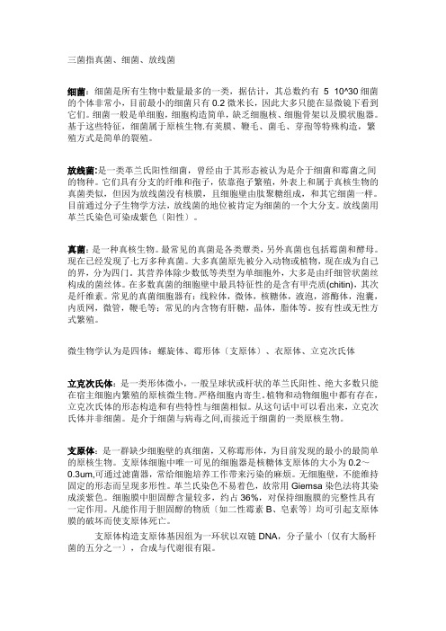 微生物中三菌三体的区别