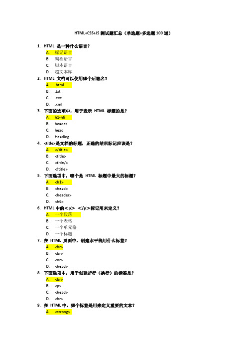 HTML+CSS+JS测试题汇总(单选题+多选题100道)