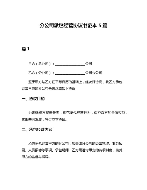 分公司承包经营协议书范本5篇