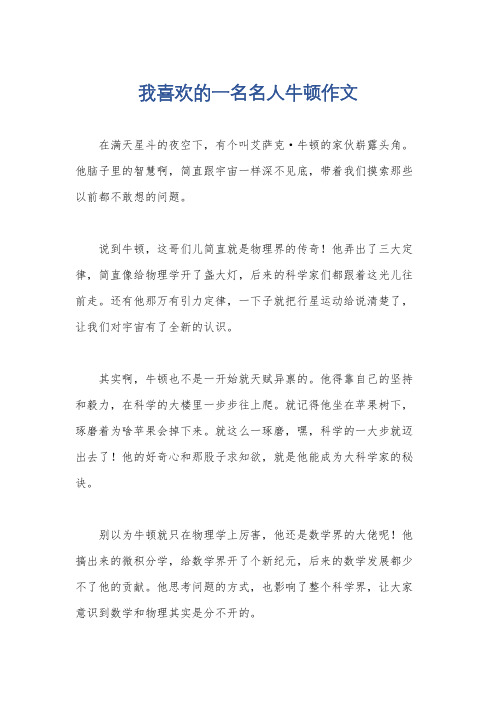 我喜欢的一名名人牛顿作文