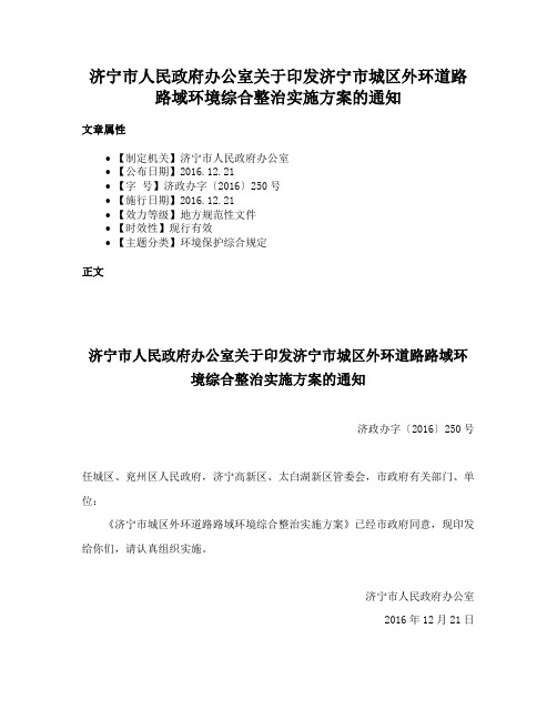 济宁市人民政府办公室关于印发济宁市城区外环道路路域环境综合整治实施方案的通知