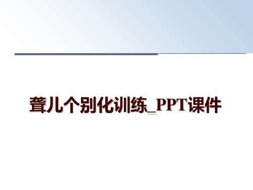 最新聋儿个别化训练_PPT课件ppt课件