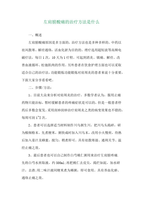 左肩膀酸痛的治疗方法是什么