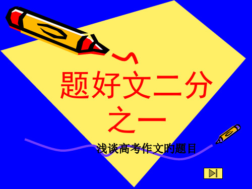 高考作文拟标题省公开课获奖课件市赛课比赛一等奖课件