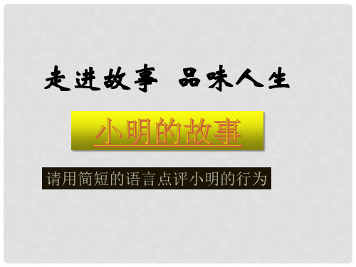 八年级政治上册 第十课 第1框 诚信是金课件 新人教版