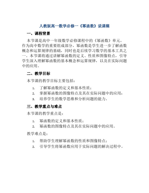 人教版高一数学必修一《幂函数》说课稿