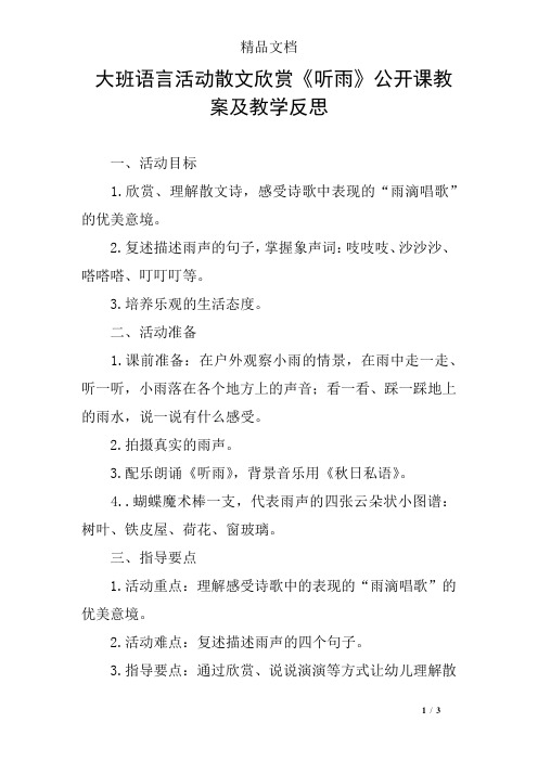 大班语言活动散文欣赏《听雨》公开课教案及教学反思