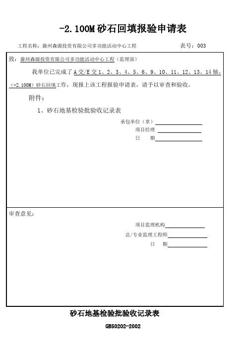 砂和砂石地基检验批验收记录表