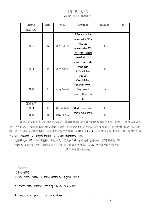 2016中考命题研究《中考王》(贵阳)中考英语语法专题突破专题十四复合句