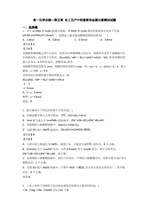 高一化学必修二第五章 化工生产中的重要非金属元素测试试题