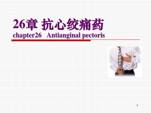 抗心绞痛药应用PPT课件