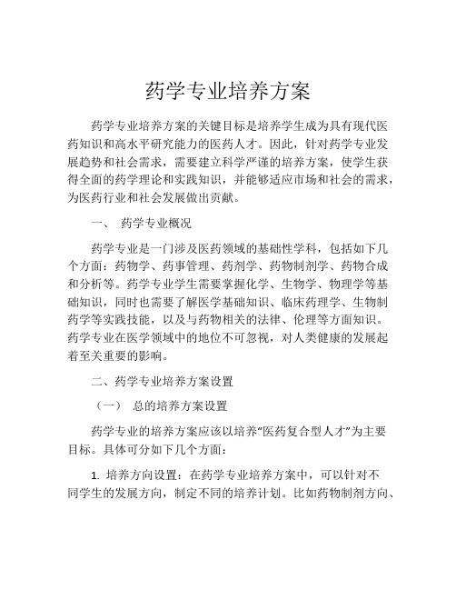 药学专业培养方案