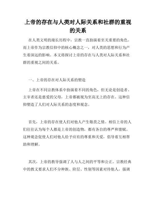 上帝的存在与人类对人际关系和社群的重视的关系