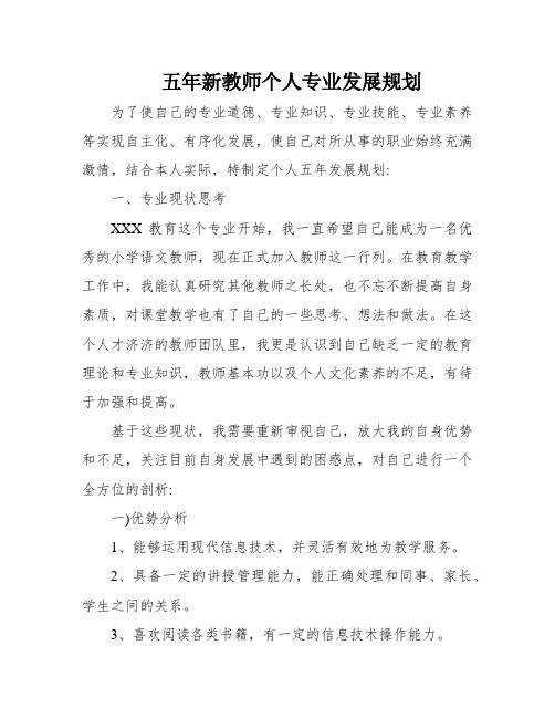 五年新教师个人专业发展规划