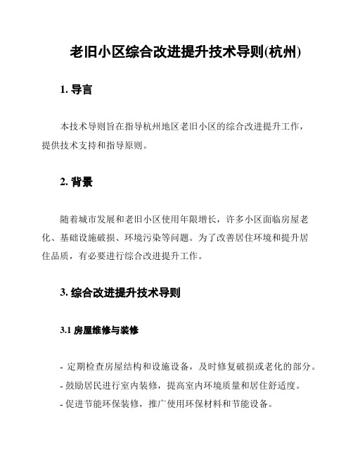 老旧小区综合改进提升技术导则(杭州)