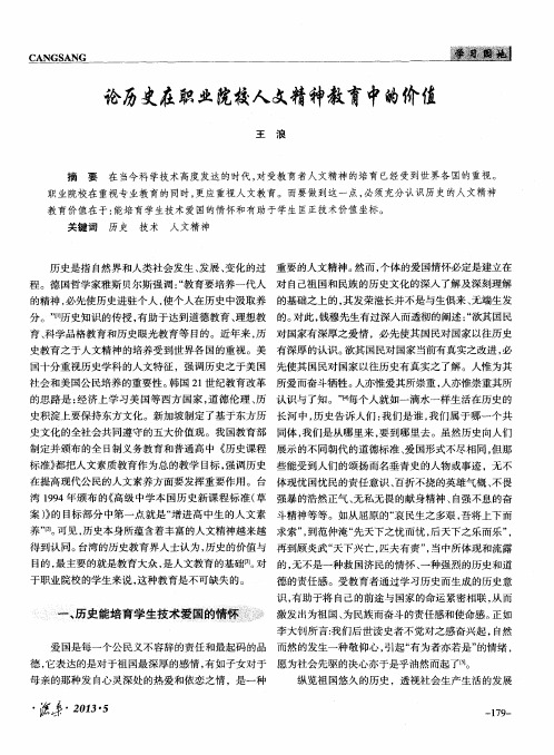 论历史在职业院校人文精神教育中的价值