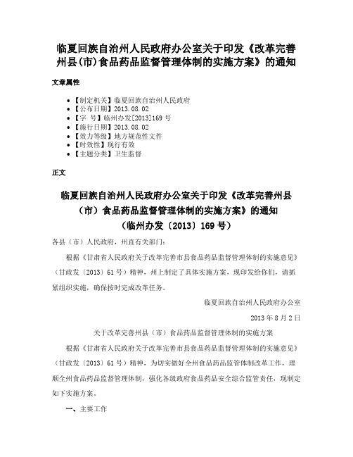 临夏回族自治州人民政府办公室关于印发《改革完善州县(市)食品药品监督管理体制的实施方案》的通知