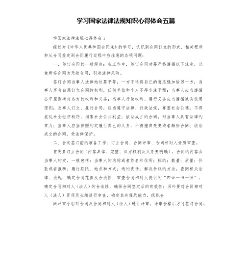 学习国家法律法规知识心得体会五篇