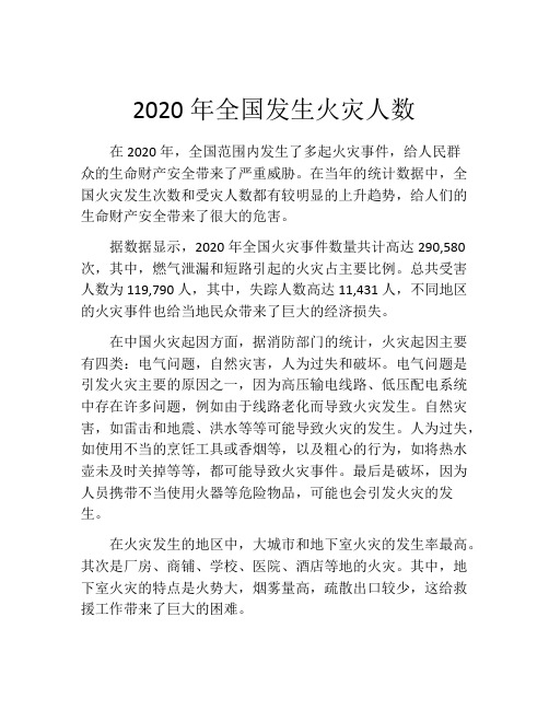 2020年全国发生火灾人数