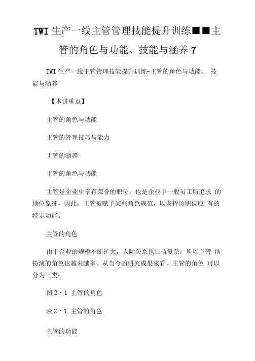 TWI生产一线主管管理技能提升训练主管的角色与功能、技能与涵养7.doc