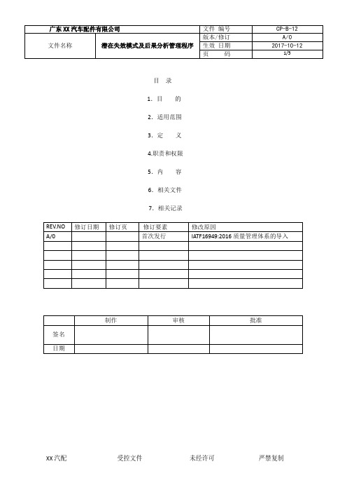 CP12-IATF16949-2016潜在失效模式及后果分析管理程