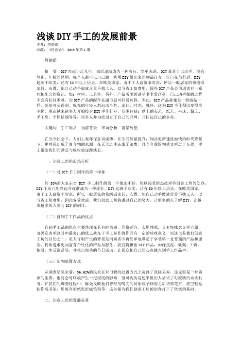 浅谈DIY手工的发展前景