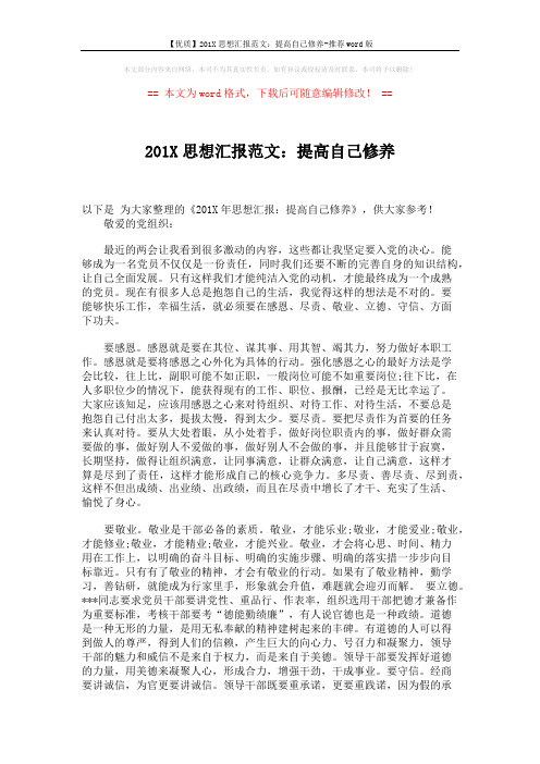 【优质】201X思想汇报范文:提高自己修养-推荐word版 (2页)