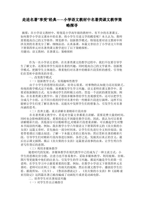 走进名著“享受”经典——小学语文教材中名著类课文教学策略探寻