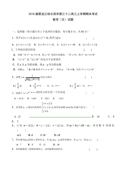 2018届黑龙江哈尔滨市第三十二高三上学期期末考试数学(文)试题