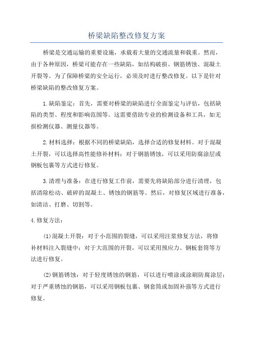 桥梁缺陷整改修复方案